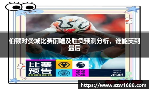 伯顿对曼城比赛前瞻及胜负预测分析，谁能笑到最后
