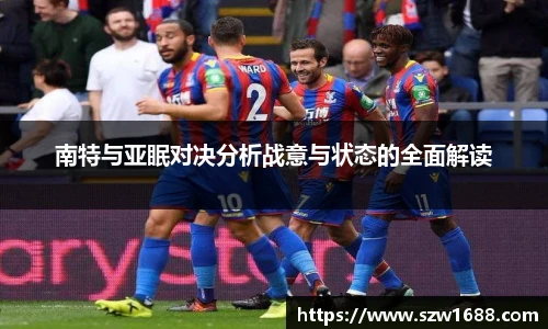 南特与亚眠对决分析战意与状态的全面解读