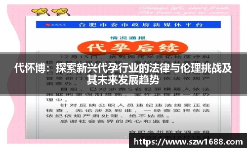 代怀博：探索新兴代孕行业的法律与伦理挑战及其未来发展趋势