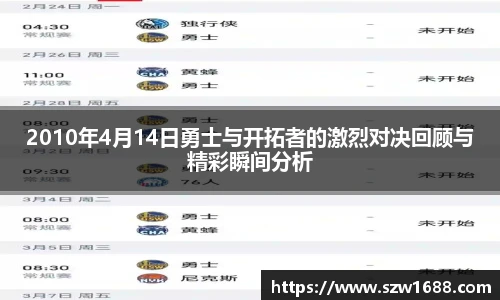 2010年4月14日勇士与开拓者的激烈对决回顾与精彩瞬间分析