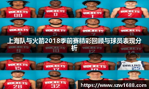 上海队与火箭2018季前赛精彩回顾与球员表现分析